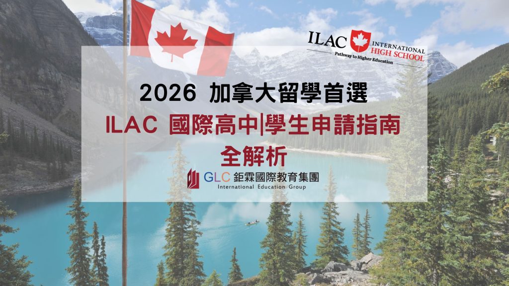 加拿大留學首選ILAC國際高中 (1)