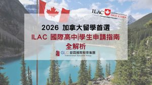 加拿大留學首選ILAC國際高中 (1)