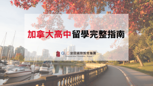 加拿大高中留學完整指南｜排名、學費、學制、課程種類與申請文件一次看懂