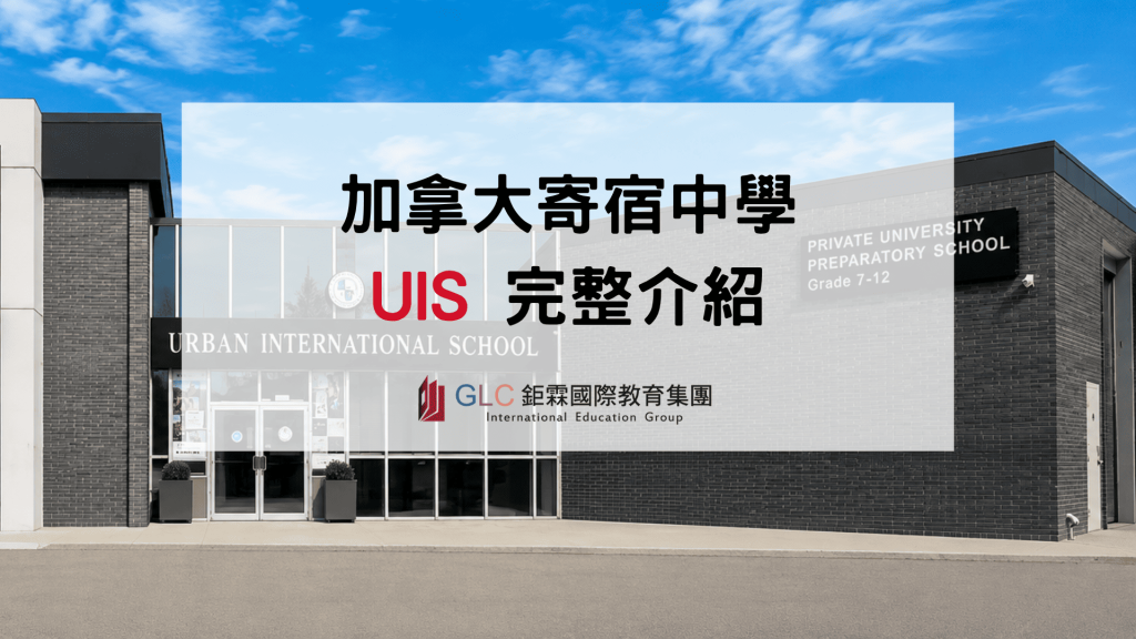 2026 Urban International School（UIS） 加拿大寄宿中學完整介紹｜多倫多私立高中留學指南
