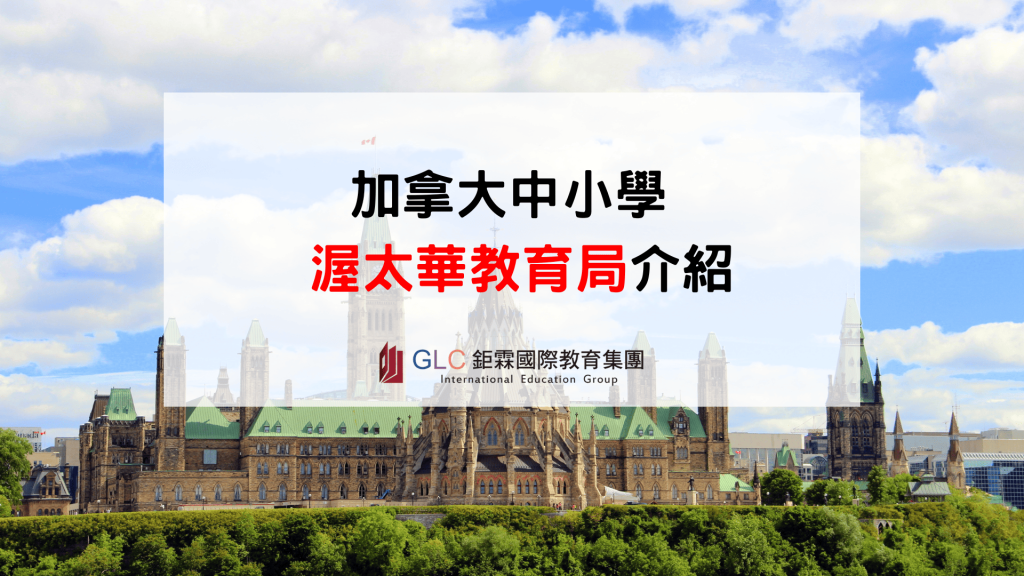 2026 加拿大公立中小學推薦-渥太華教育局完整介紹-GLC鉅霖