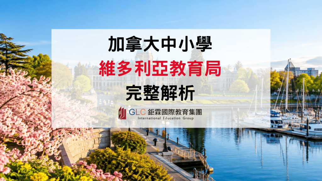 2026–2027 加拿大維多利亞教育局完整介紹｜公立中小學、熱門高中、學費與申請指南