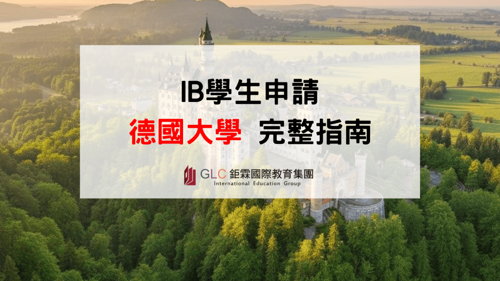 IB學生如何申請德國大學？完整規劃指南（IBDP1～德國大學）