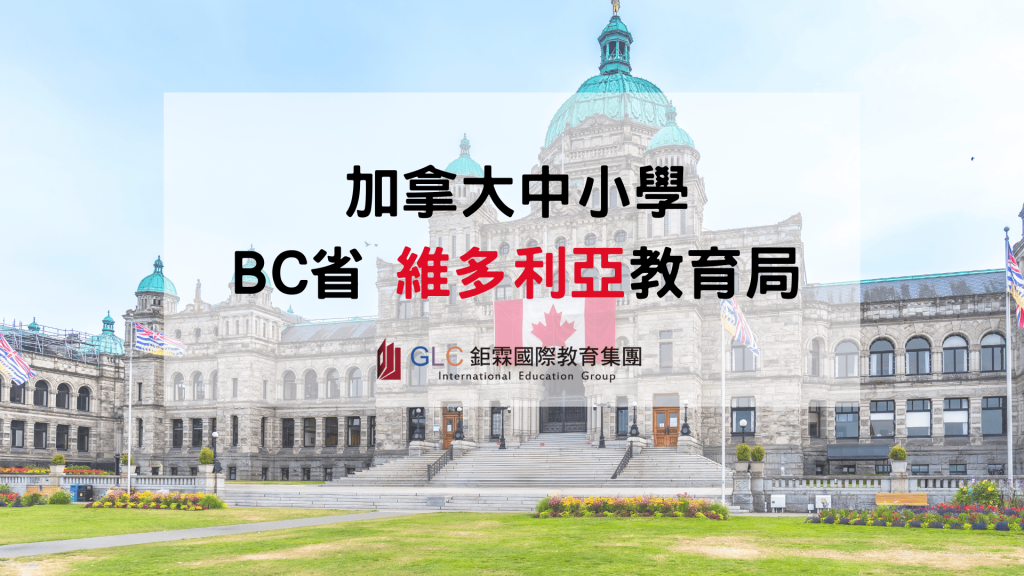 加拿大公立中小學怎麼選｜BC省維多利亞教育局介紹-鉅霖GLC