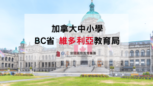 加拿大公立中小學怎麼選｜BC省維多利亞教育局介紹-鉅霖GLC