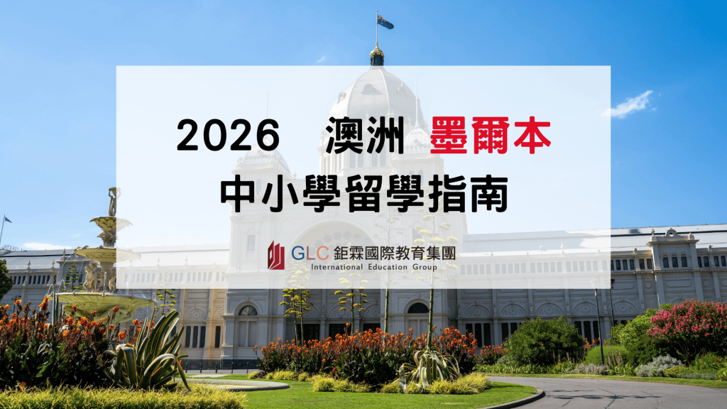 墨爾本中小學留學完整攻略｜教育局介紹、申請流程、英文門檻、監護人規定與費用一次看懂（2026最新版)