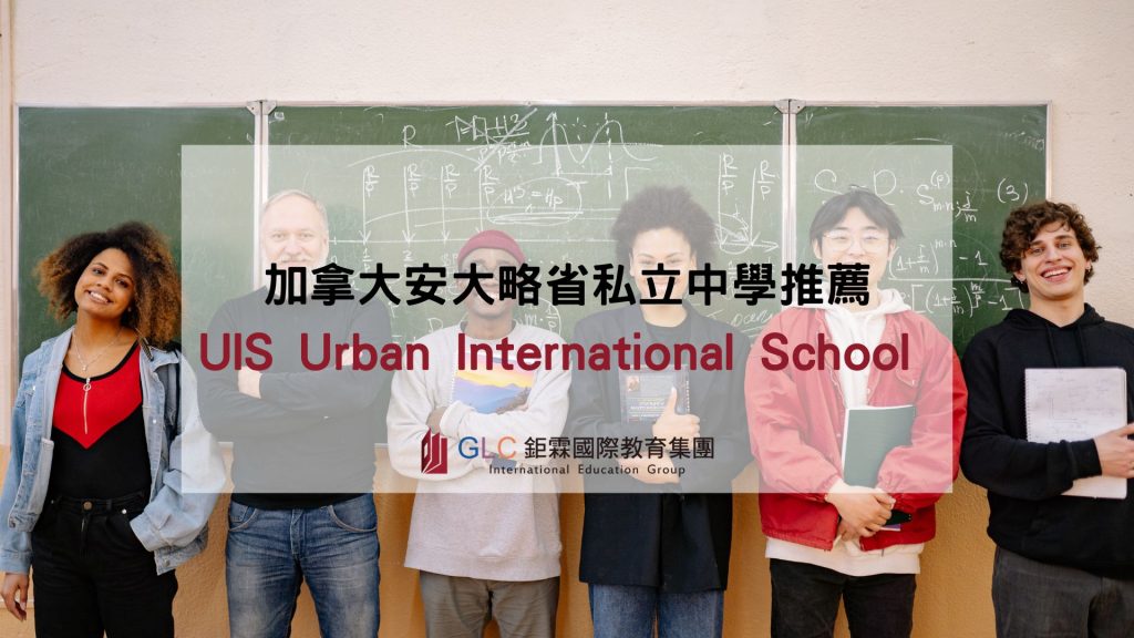 2026 UIS Urban International School 評價｜多倫多高CP值私立中學，適合想衝刺加拿大名校的學生嗎？-GLC鉅霖