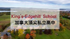 KES 加拿大私立高中完整介紹