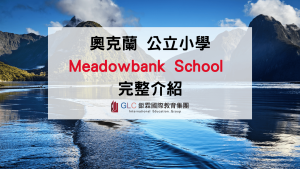 2026 Meadowbank School 奧克蘭東區小學介紹｜學校特色、課程、校園生活與暑期課程資訊