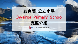 2026 Owairoa Primary School 學校介紹｜奧克蘭公立小學短期插班、國際學生課程與學費整理