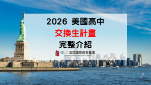 2026最新版 美國高中交換生計畫完整介紹｜申請資格、費用、流程、美國高中推薦一次整理
