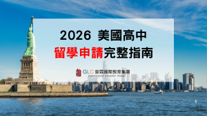 2026最新版）美國高中申請完整攻略｜美國高中學制、申請流程、費用、寄宿中學、交換學生一次看懂