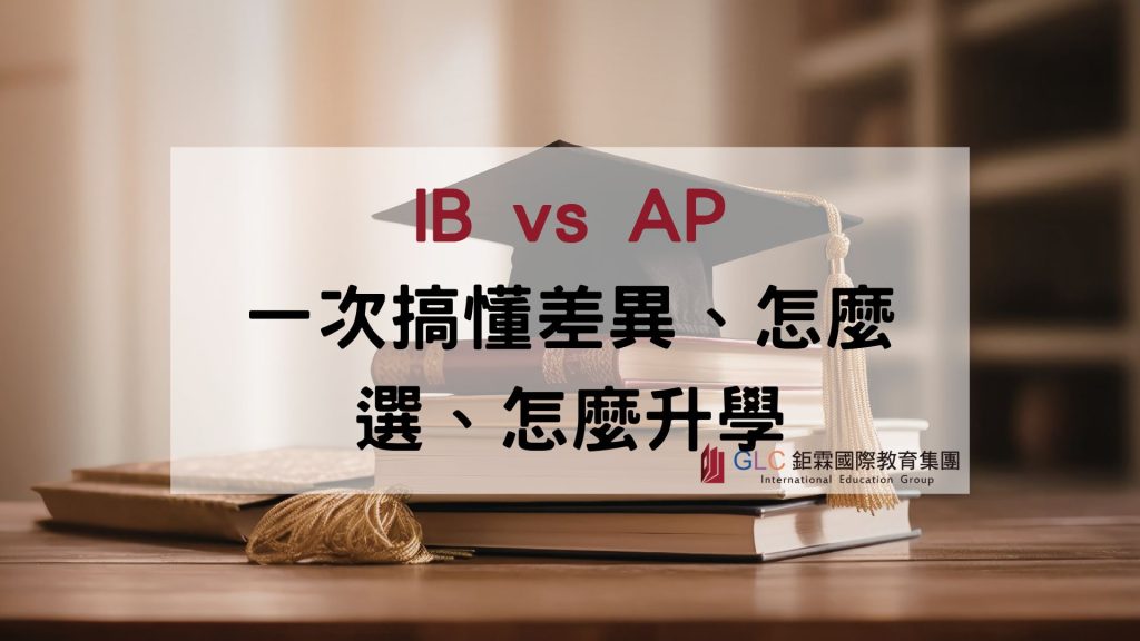 IB AP比較：台灣家長一次搞懂差異與選校指南-GLC鉅霖遊學