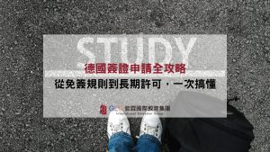 德國簽證申請全攻略：從免簽規則到長期許可，一次搞懂
