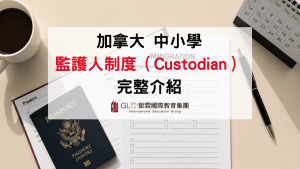 加拿大中小學需要監護人嗎？2026 加拿大監護人（Custodian）完整攻略｜IRCC規定、資格、學生簽證、申請流程一次看懂