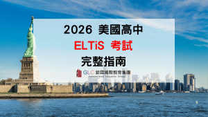美國高中 ELTiS 是什麼？2026 ELTiS 測驗內容、分數與準備方式完整攻略