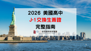 美國高中交換學生 J-1 簽證完整介紹｜申請資格、費用與 F-1 差異一次看懂