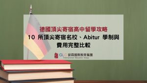 德國頂尖寄宿高中留學攻略｜10 所頂尖寄宿名校、Abitur 學制與費用完整比較