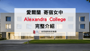 2026 Alexandra College 愛爾蘭都柏林百年女校｜完整解析課程、寄宿生活與升學優勢