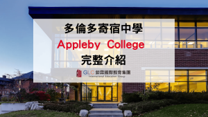 2026 Appleby College 愛普比學院完整介紹｜多倫多頂尖寄宿中學課程、學費、住宿與申請攻略