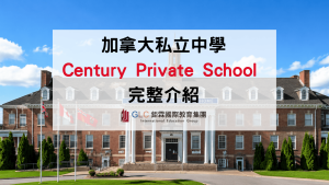 2026 Century Private School 世紀私立學院完整攻略｜加拿大私立中小學學費、課程、住宿與升學指南