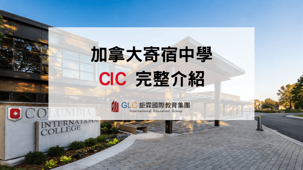2026 Columbia International College 完整介紹｜加拿大 CIC 高中學費、課程、住宿與申請攻略