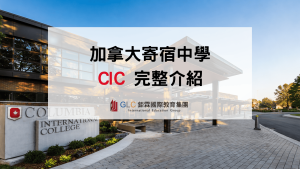 2026 Columbia International College 完整介紹｜加拿大 CIC 高中學費、課程、住宿與申請攻略