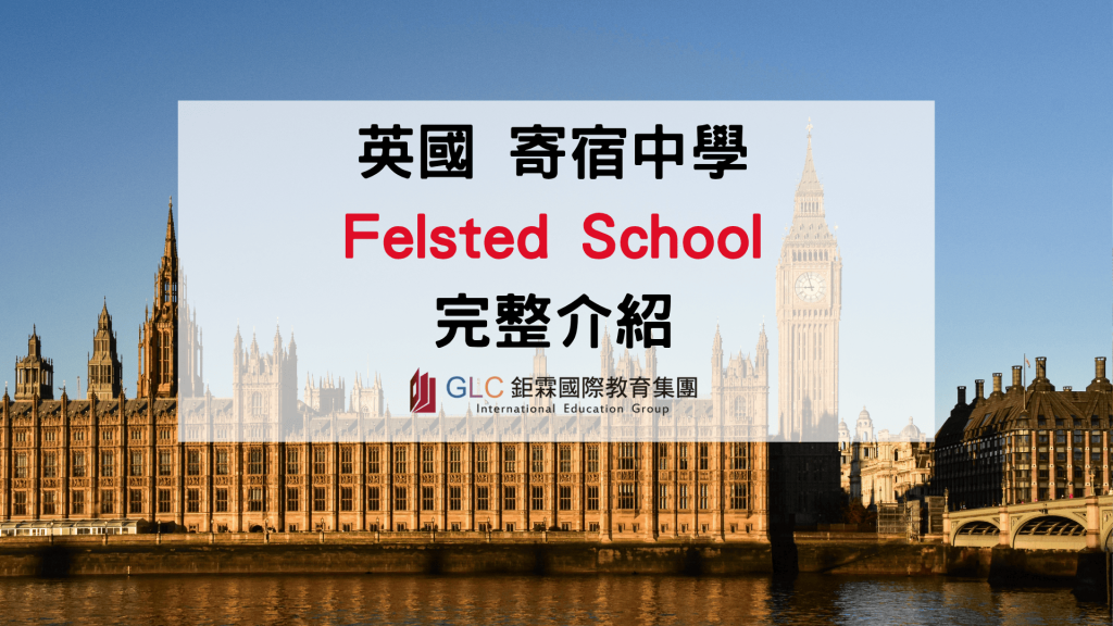 2026 Felsted School 英國寄宿中學完整介紹｜課程、學費、住宿與申請攻略