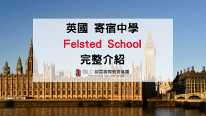 2026 Felsted School 英國寄宿中學完整介紹｜課程、學費、住宿與申請攻略