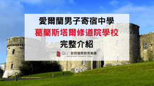 2026 GLENSTAL ABBEY SCHOOL 愛爾蘭男子寄宿中學完整介紹-GLC鉅霖