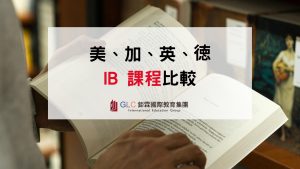 2026 IB高中怎麼選？美國、加拿大、英國、德國IB完整比較
