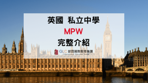 2026 MPW英國中學完整介紹｜A-Level課程、三大校區、學費、住宿與升學攻略