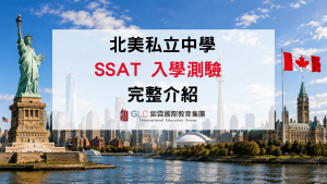 2026 SSAT（Secondary School Admission Test）是什麼？美國、加拿大私立中學入學測驗完整解析
