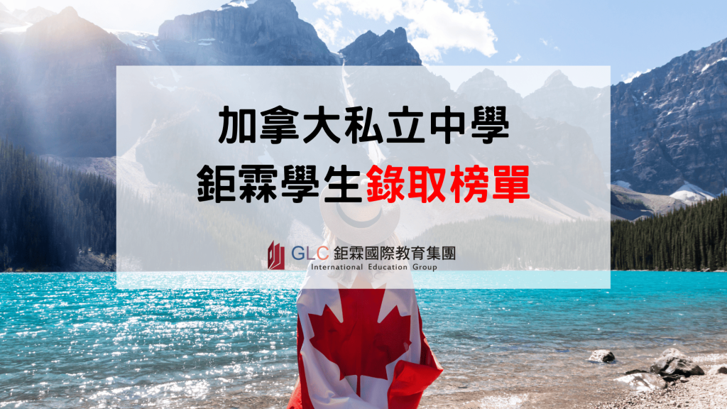 2026 加拿大私立中學錄取榜｜恭喜鉅霖學生錄取 KES、TCS、UIS 等頂尖名校！