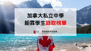 2026 加拿大私立中學錄取榜｜恭喜鉅霖學生錄取 KES、TCS、UIS 等頂尖名校！