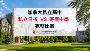2026 加拿大私立高中比較：私立日校 VS 寄宿中學怎麼選？