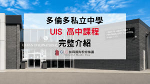 2026 多倫多私立中學 UIS 高中課程完整解析｜OSSD、AP、ESL、工程課程與加拿大名校升學規劃