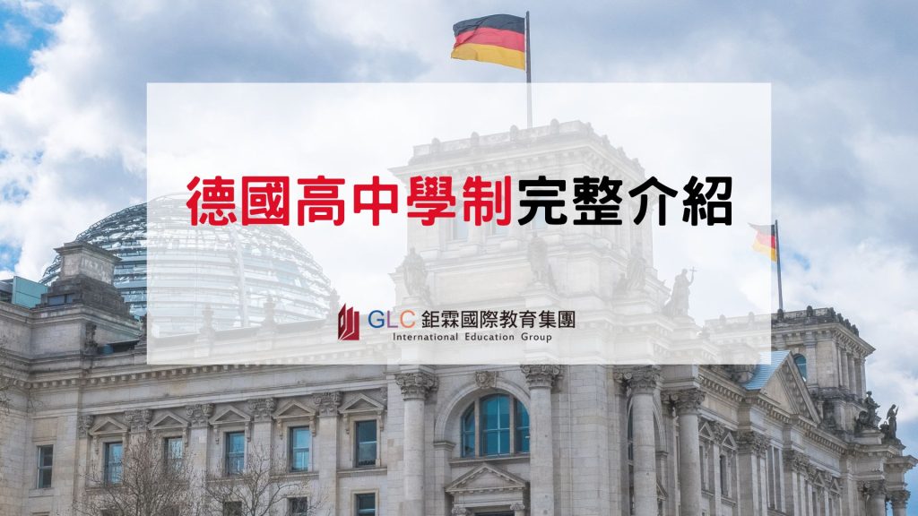 2026 德國高中學制完整介紹｜德國真的有高中嗎？三軌分流、升學制度、申請條件一次看懂