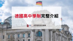 2026 德國高中學制完整介紹｜德國真的有高中嗎？三軌分流、升學制度、申請條件一次看懂