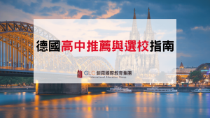 2026 德國高中推薦｜台灣學生留學德國高中選校、費用與申請攻略-GLC鉅霖