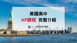 2026 美國高中 AP 課程完整介紹｜課程特色、優勢、科目與大學申請一次了解