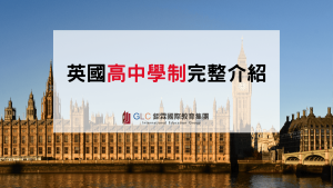 2026 英國高中學制完整介紹｜年級、GCSE、A-Level與升大學制度一次看懂