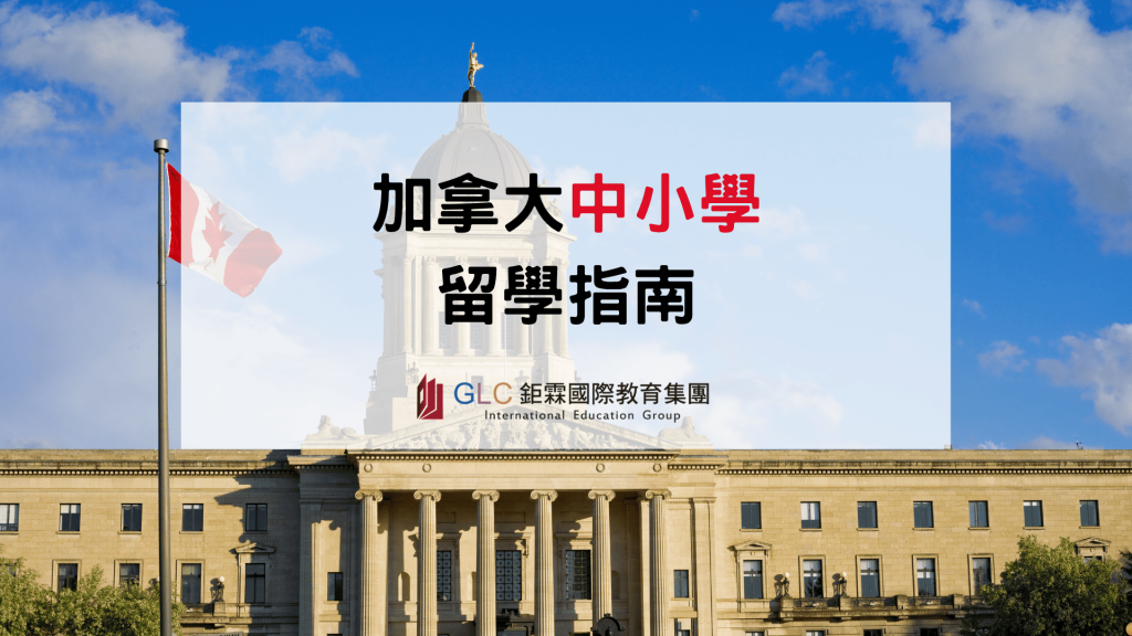 2026–2027 加拿大中小學留學指南｜學制、學費、公私立學校與申請攻略