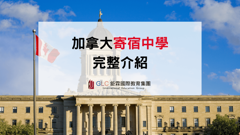 2026–2027 加拿大寄宿中學完整指南｜寄宿高中推薦、學費、住宿與申請攻略