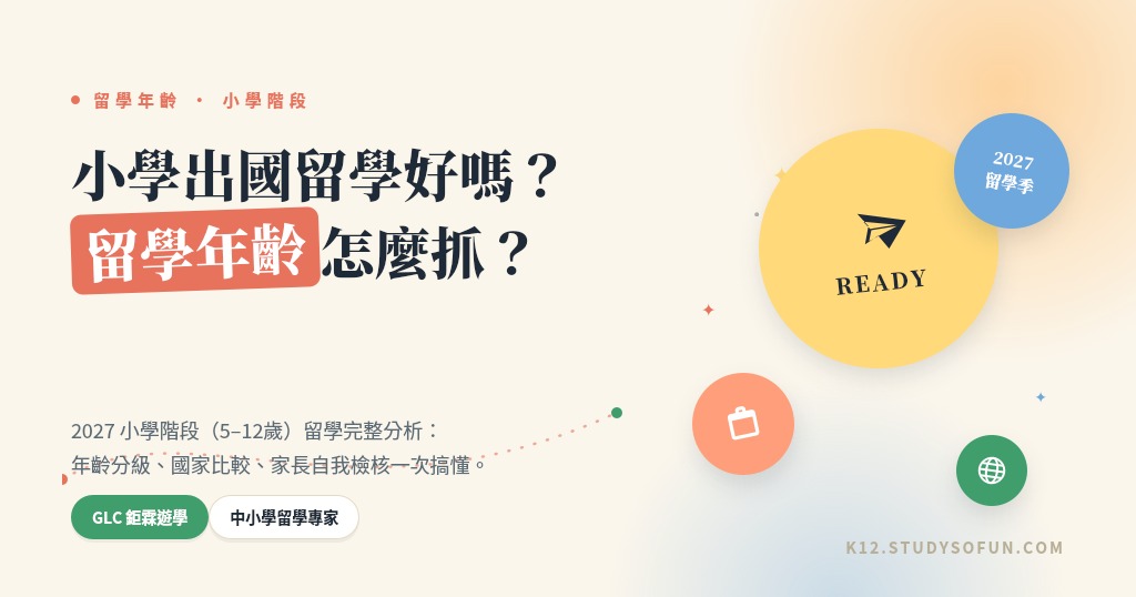 小學留學年齡怎麼抓？小學出國留學好嗎？2027完整指南首圖」
