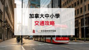 2026 加拿大交通完整攻略｜加拿大中小學校車、捷運、公車與寄宿家庭通勤一次看懂