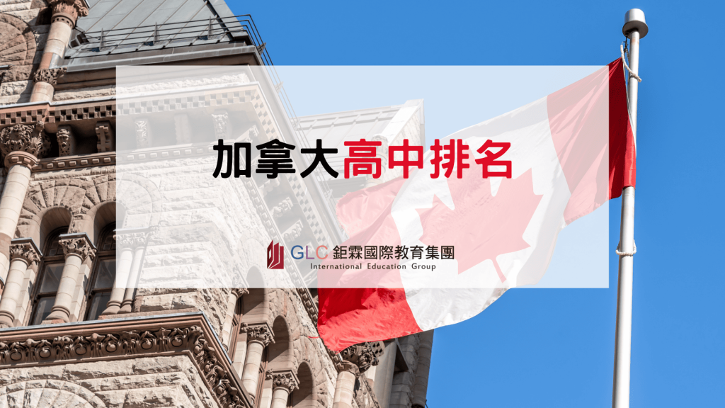 加拿大高中排名完整攻略｜2026 最新排名、熱門高中、學區比較與選校指南