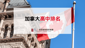 加拿大高中排名完整攻略｜2026 最新排名、熱門高中、學區比較與選校指南