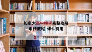 加拿大高中轉學完整攻略｜公立、私立、寄宿中學轉校流程、入學條件、學分轉換一次看懂