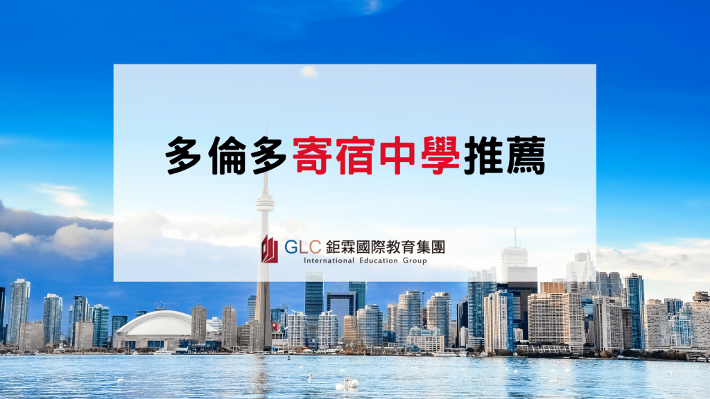 多倫多寄宿中學推薦｜6所頂尖寄宿高中比較、學費、特色與申請攻略